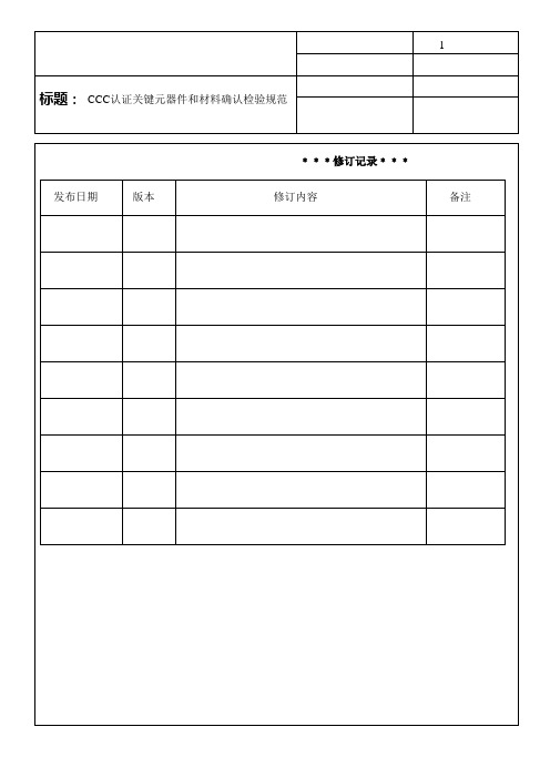 CCC认证关键元器件和材料确认检验要求