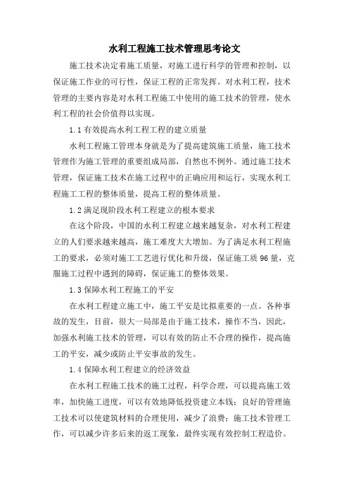 水利工程施工技术管理思考论文