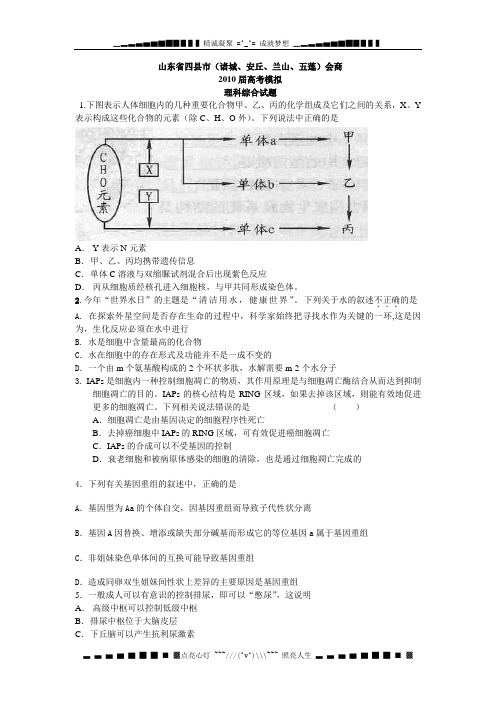 山东省四县市诸城、安丘、兰山、五莲会商2010届高三模拟(理综)