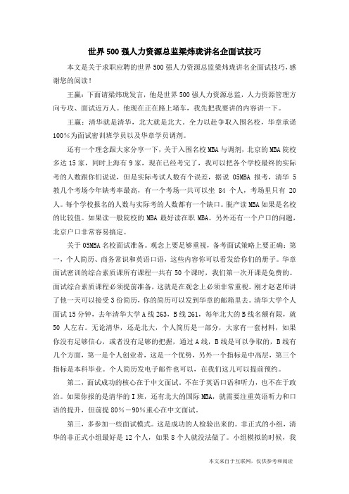 世界500强人力资源总监梁炜珑讲名企面试技巧_求职应聘