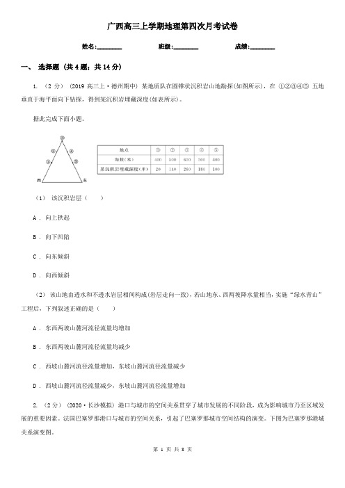 广西高三上学期地理第四次月考试卷