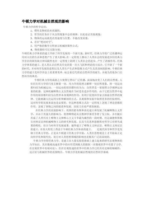 牛顿力学对机械自然观的影响