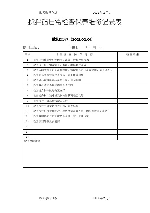 搅拌站日常检查保养维修记录表之欧阳歌谷创编