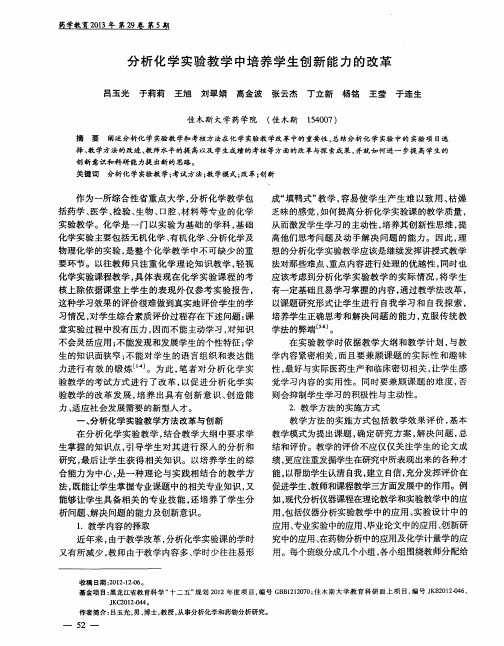 分析化学实验教学中培养学生创新能力的改革