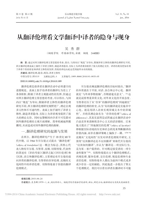 从翻译伦理看文学翻译中译者的隐身与现身
