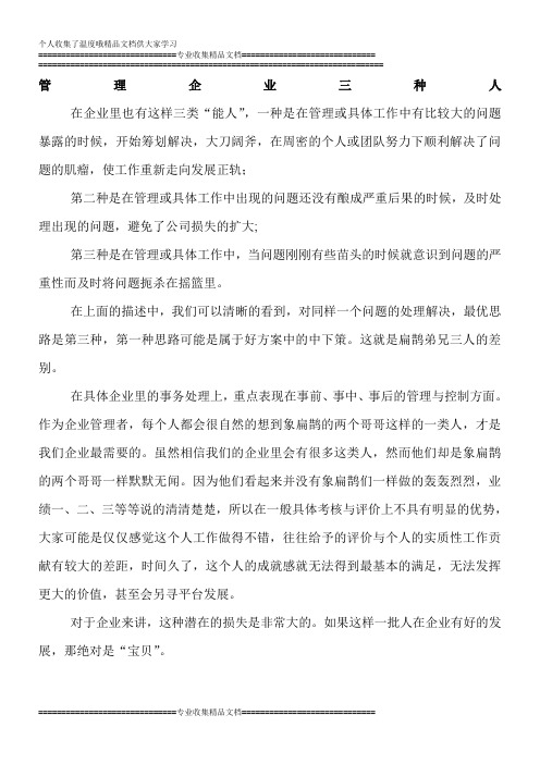 管理企业三种人2013-11-09