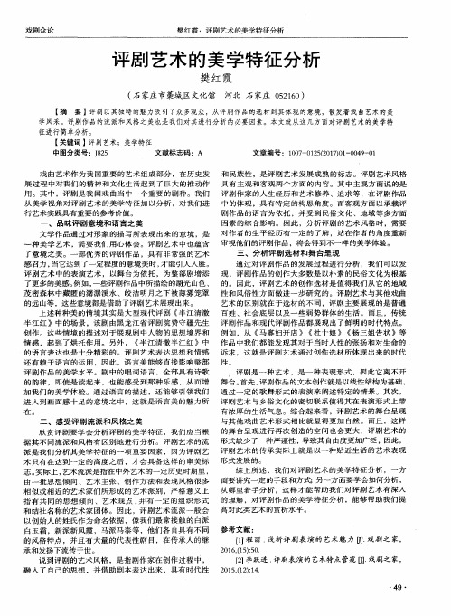 评剧艺术的美学特征分析