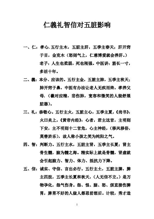 仁义礼智信对五脏影响