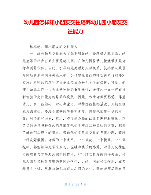 幼儿园怎样和小朋友交往培养幼儿园小朋友交往能力