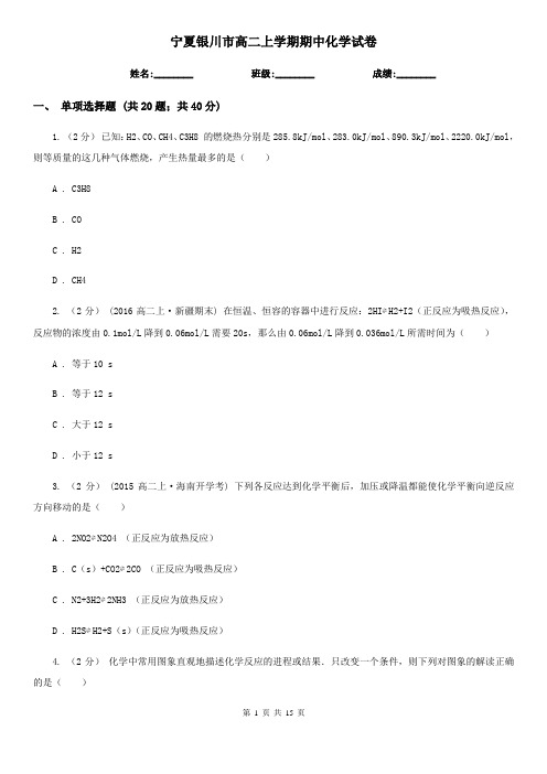 宁夏银川市高二上学期期中化学试卷