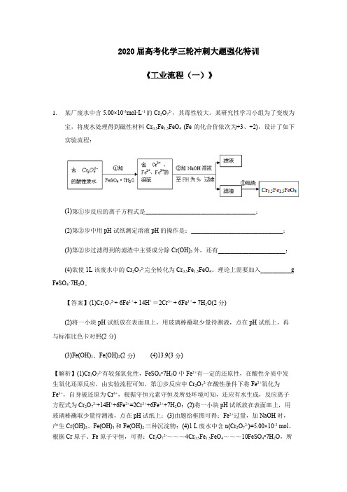 2020届高考化学三轮冲刺大题强化特训-《工艺流程(一)》