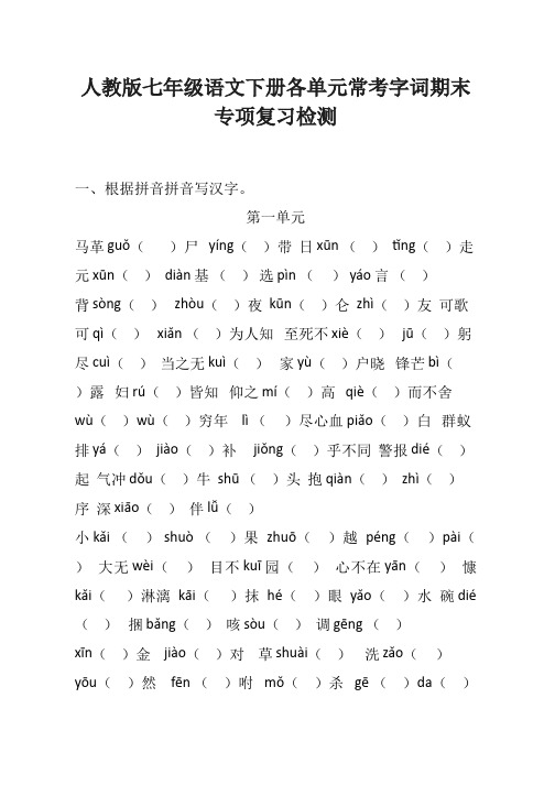 人教版七年级语文下册各单元常考字词期末专项复习检测