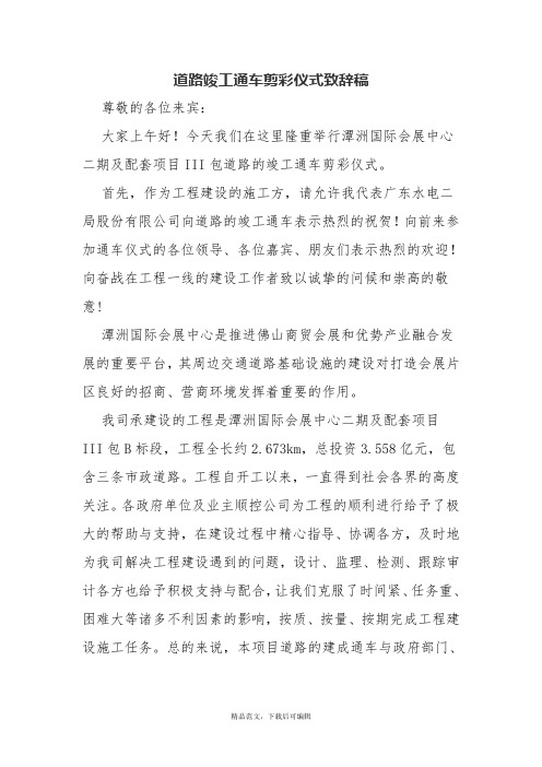 2021道路竣工通车剪彩仪式致辞稿