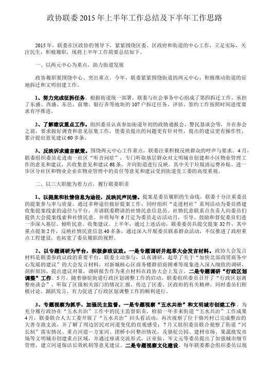 政协联委 2015 年上半年工作总结及下半年工作思路