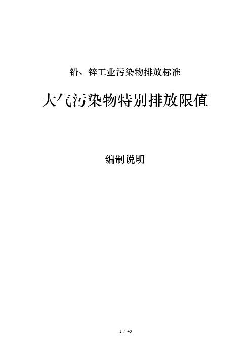 铅锌工业污染物大气污染物特别排放限值编制说明