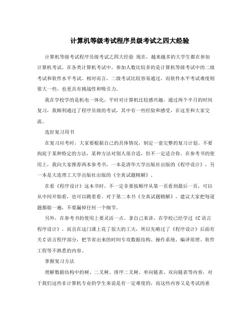 计算机等级考试程序员级考试之四大经验
