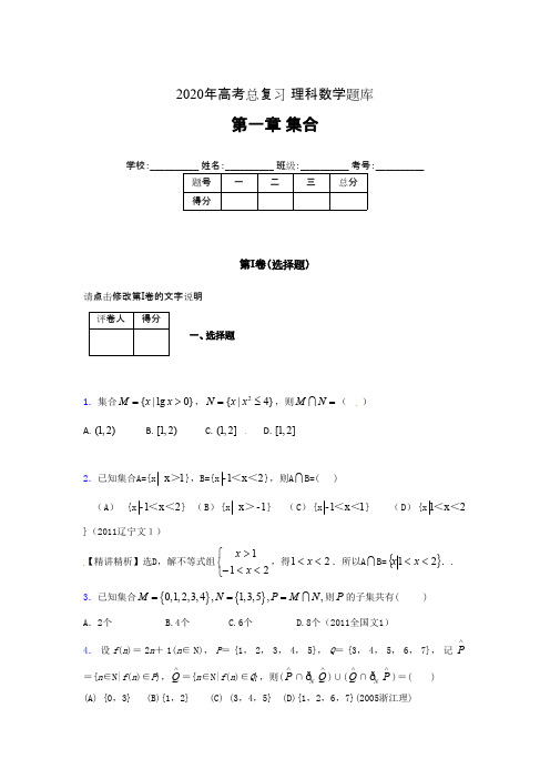 2020年高考总复习理科数学题库第一章《集合》FA