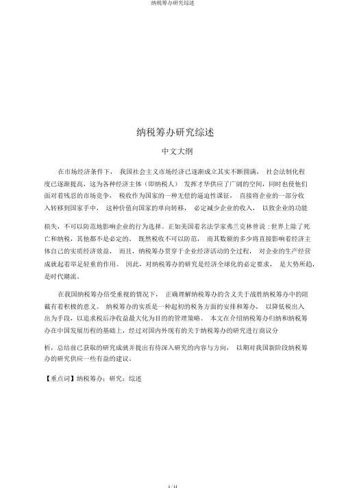 纳税筹划研究综述