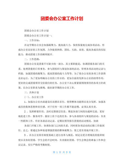 团委会办公室工作计划