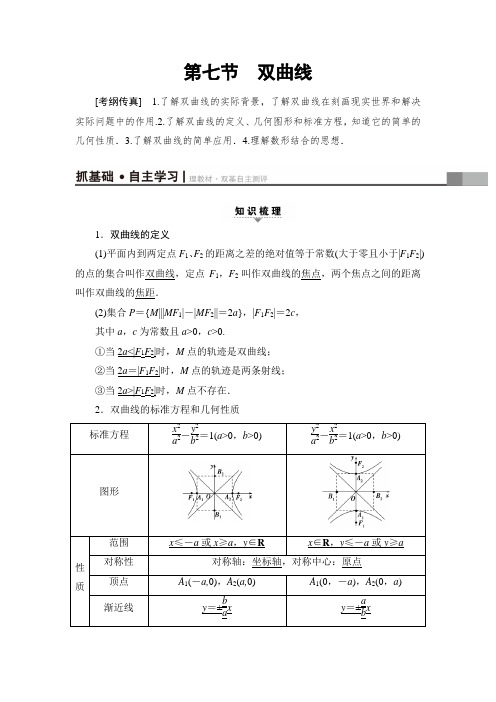 2018一轮北师大版理数学教案：第8章 第7节 双曲线 含解析 精品