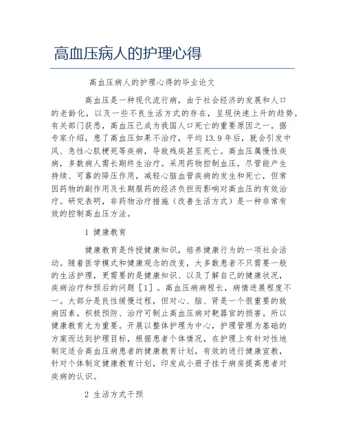 护理学毕业论文高血压病人的护理心得