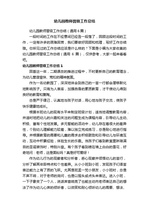 幼儿园教师晋级工作总结（通用6篇）