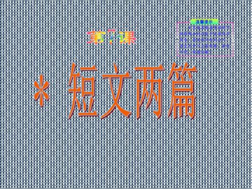 第7课《短文两篇》同步授课课件(人教新课标七年级上)