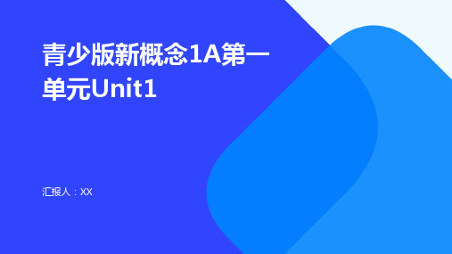 青少版新概念1A第一单元Unit1