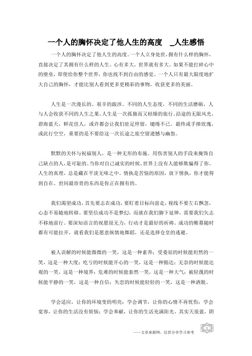 一个人的胸怀决定了他人生的高度  _人生感悟