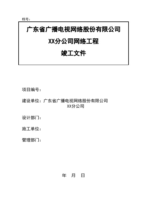 广电网络工程竣工文件(模版)