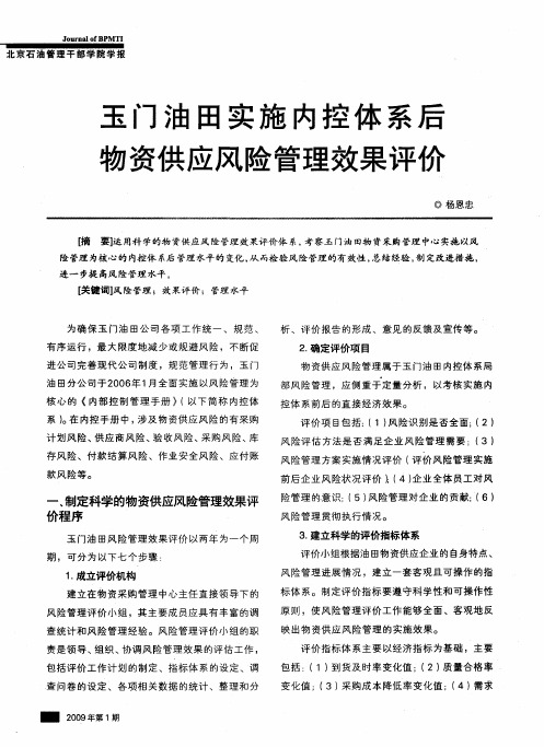 玉门油田实施内控体系后物资供应风险管理效果评价