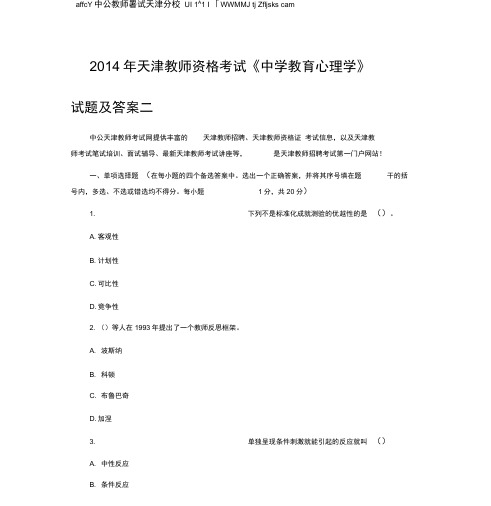 2014年天津教师资格考试《中学教育心理学》试题与答案二