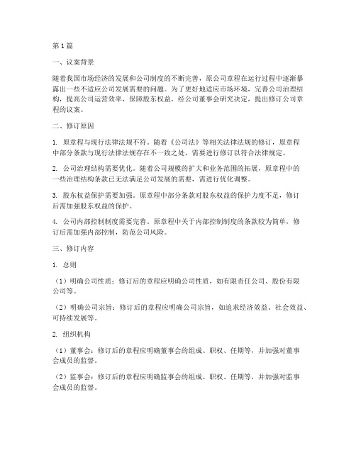 关于修订公司章程的议案(3篇)