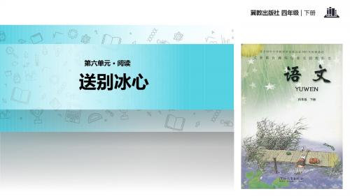 四年级下册语文课件-31送别冰心∣冀教版