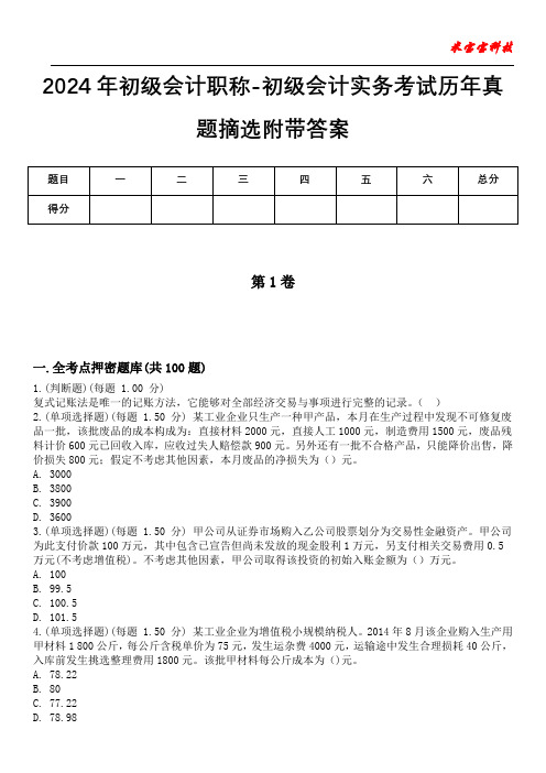 2024年初级会计职称-初级会计实务考试历年真题摘选附带答案