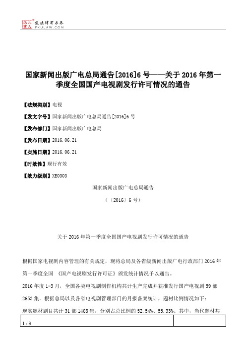 国家新闻出版广电总局通告[2016]6号——关于2016年第一季度全国国产