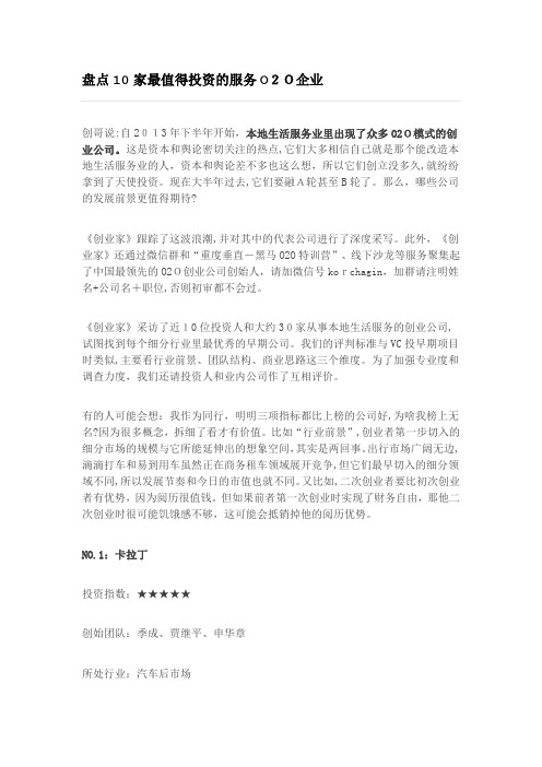 自-盘点10家最值得投资的服务O2O企业 