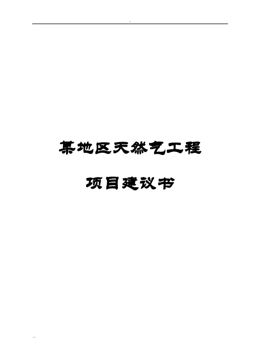 某地区天然气工程项目建议书