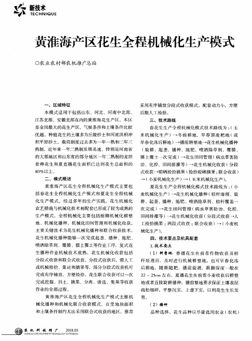 黄淮海产区花生全程机械化生产模式