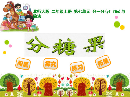 《分糖果》分一分与除法PPT课件