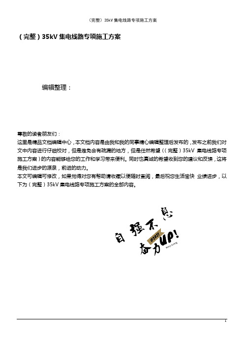 (2021年整理)35kV集电线路专项施工方案