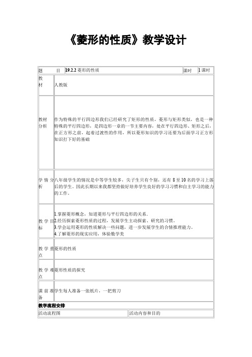 菱形的性质 初中八年级下册数学教案教学设计课后反思 人教版