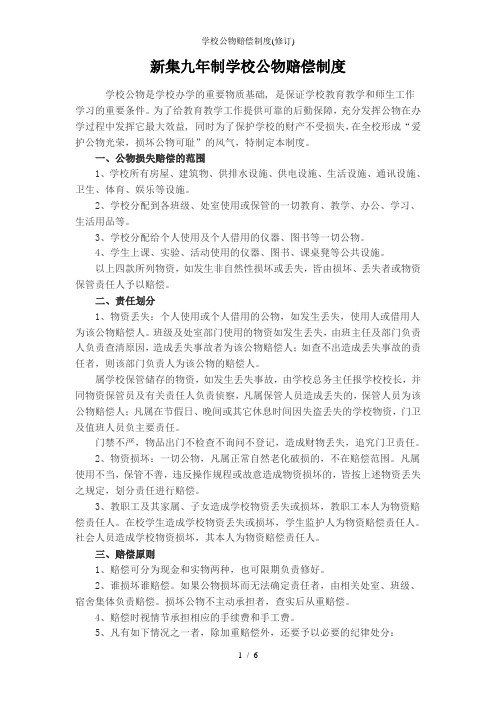学校公物赔偿制度(修订)