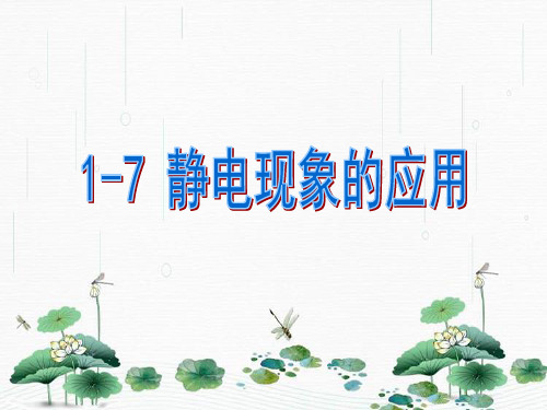 新版人教版 1.7 静电现象的应用 (共45张PPT)学习PPT