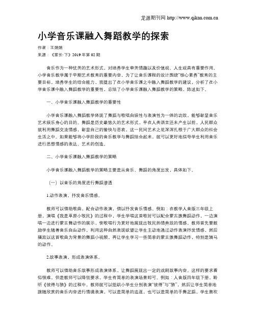 小学音乐课融入舞蹈教学的探索