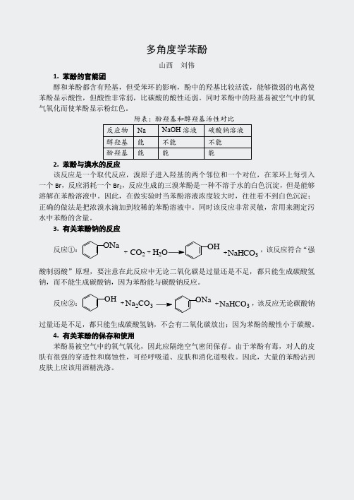 人教高二化学选修5有机化学基础-多角度学苯酚