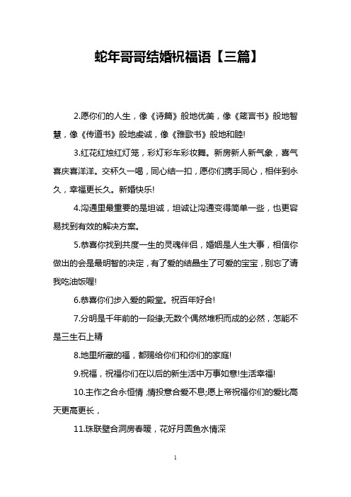 蛇年哥哥结婚祝福语【三篇】