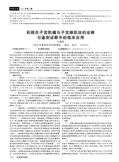 彩超在子宫肌瘤与子宫腺肌症的诊断与鉴别诊断中的临床应用