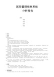 医院管理信息系统分析报告(含业务流程图及数据流程图)[1]1