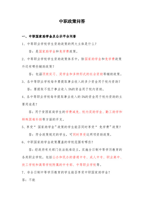 中职政策问答(最终稿)